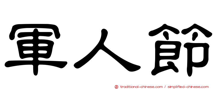 軍人節