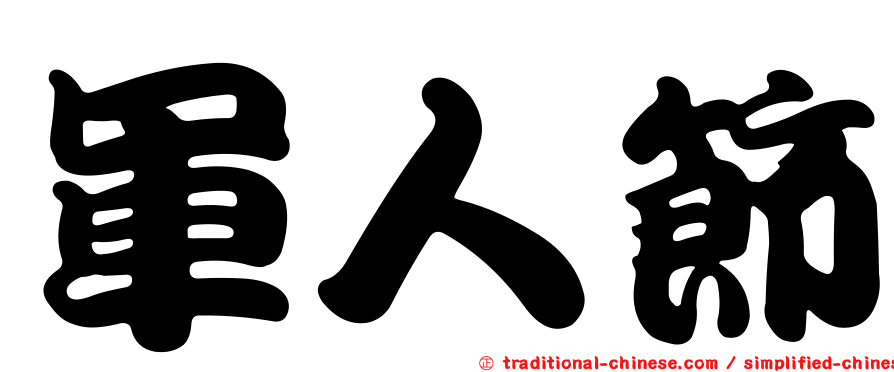 軍人節