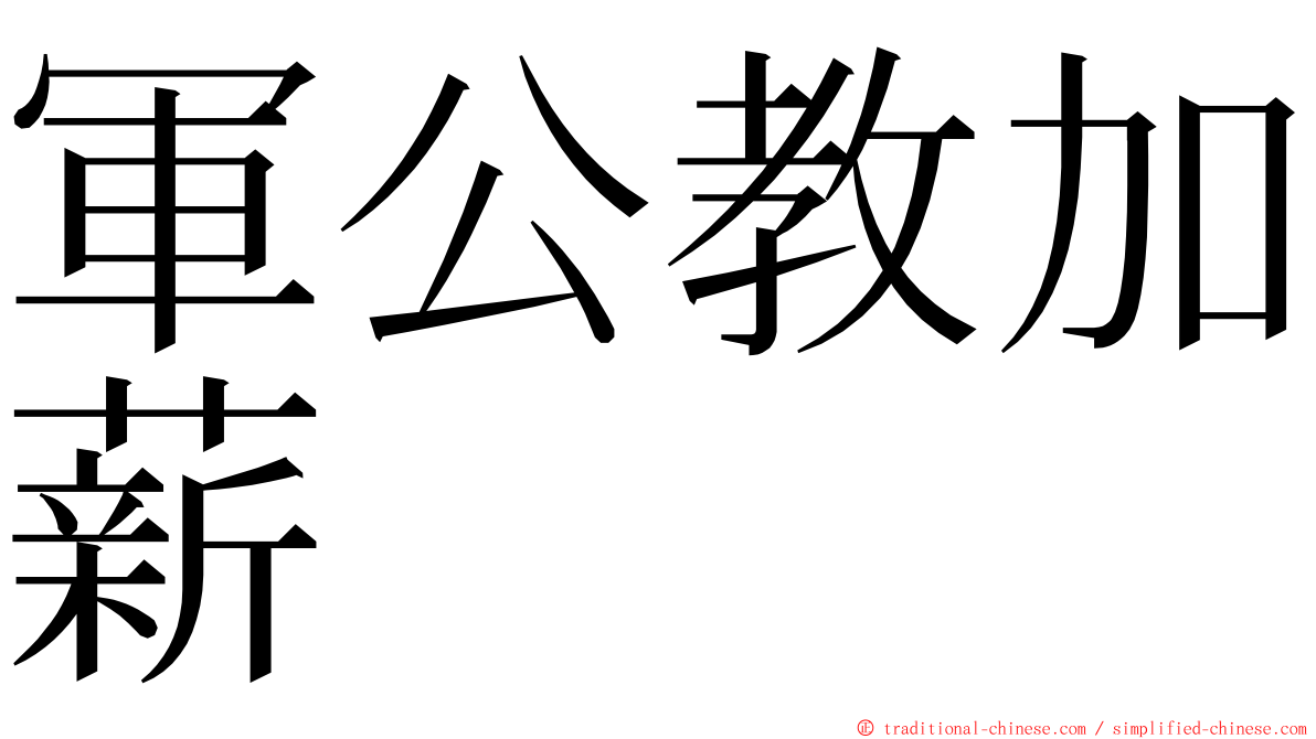 軍公教加薪 ming font