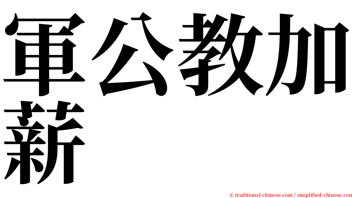 軍公教加薪 serif font