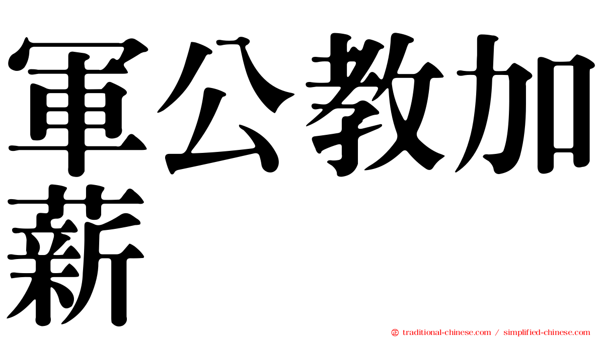 軍公教加薪
