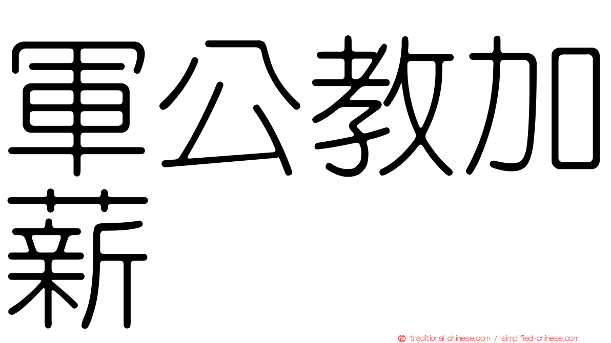 軍公教加薪