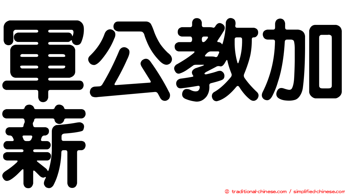 軍公教加薪