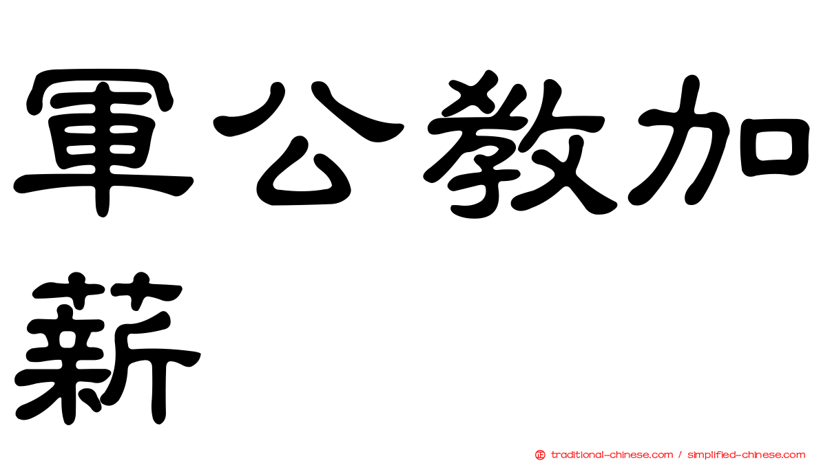 軍公教加薪