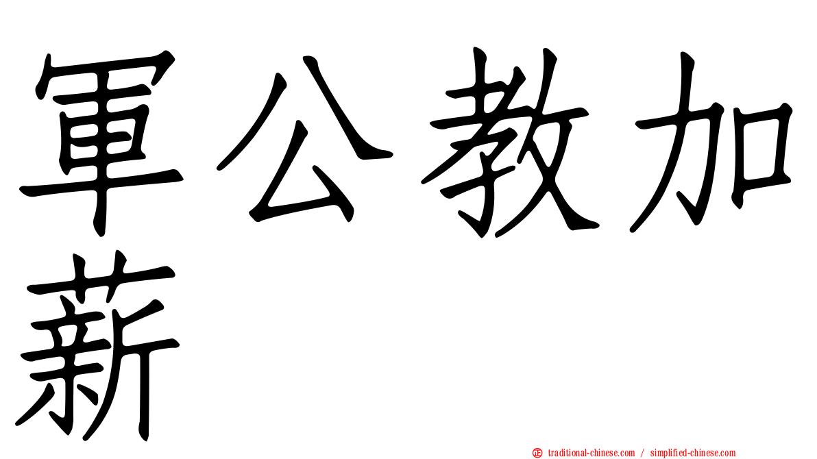 軍公教加薪