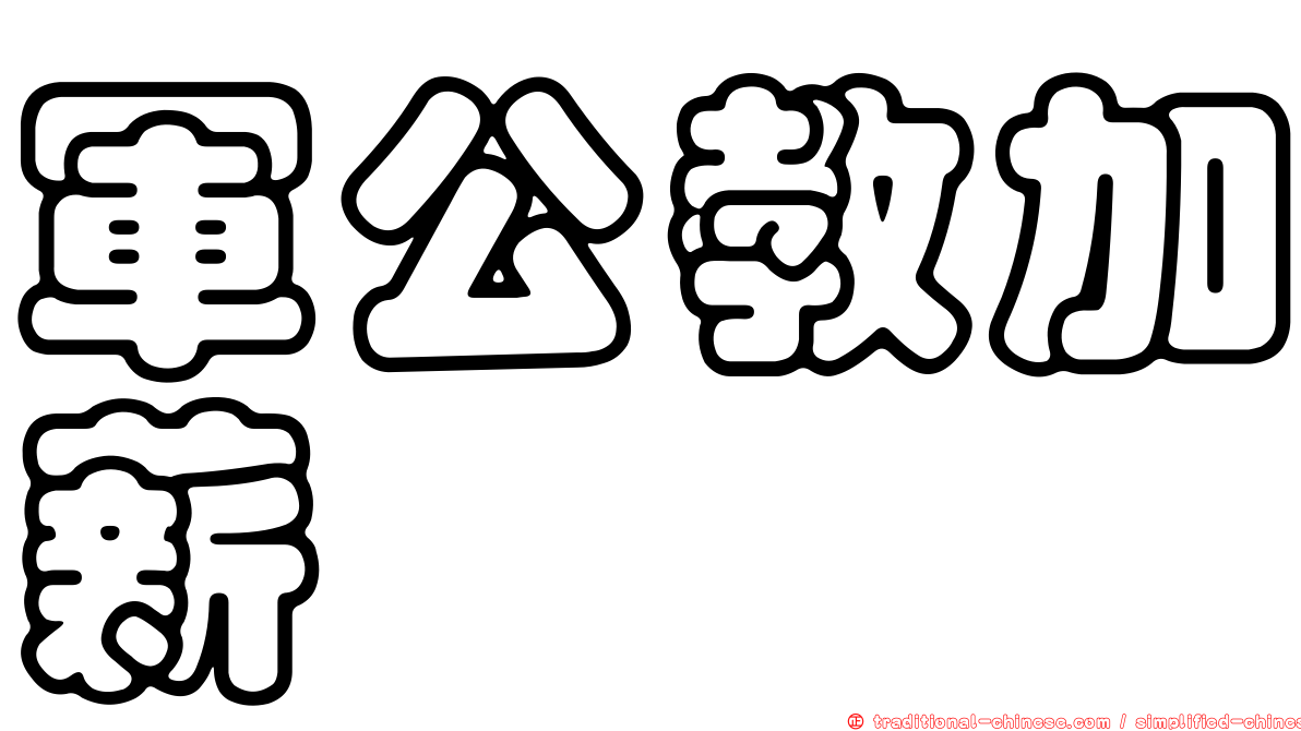 軍公教加薪