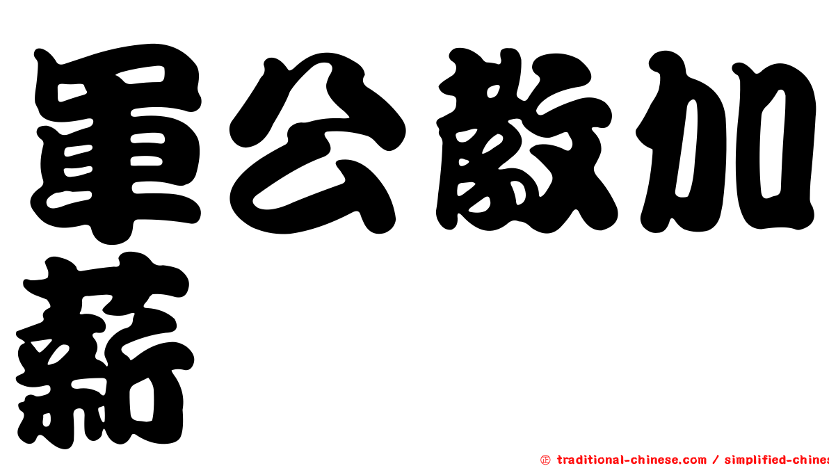 軍公教加薪
