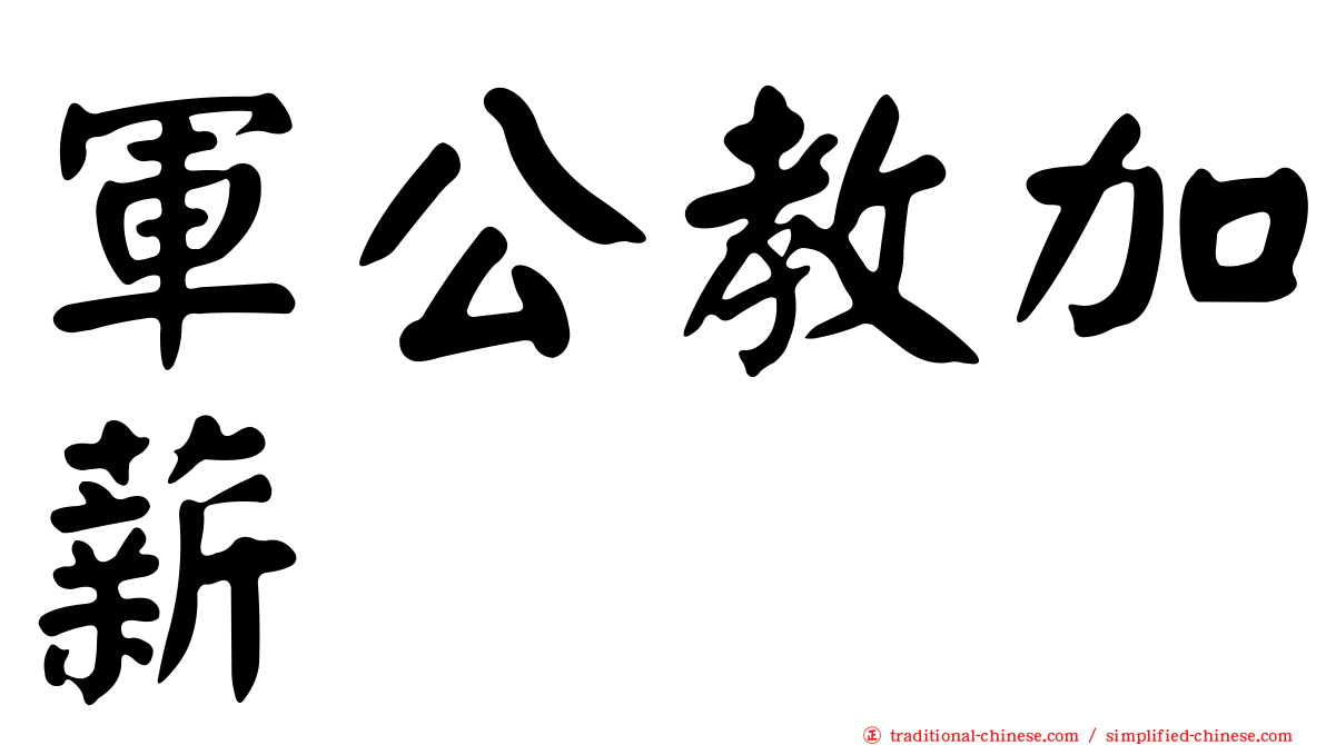 軍公教加薪