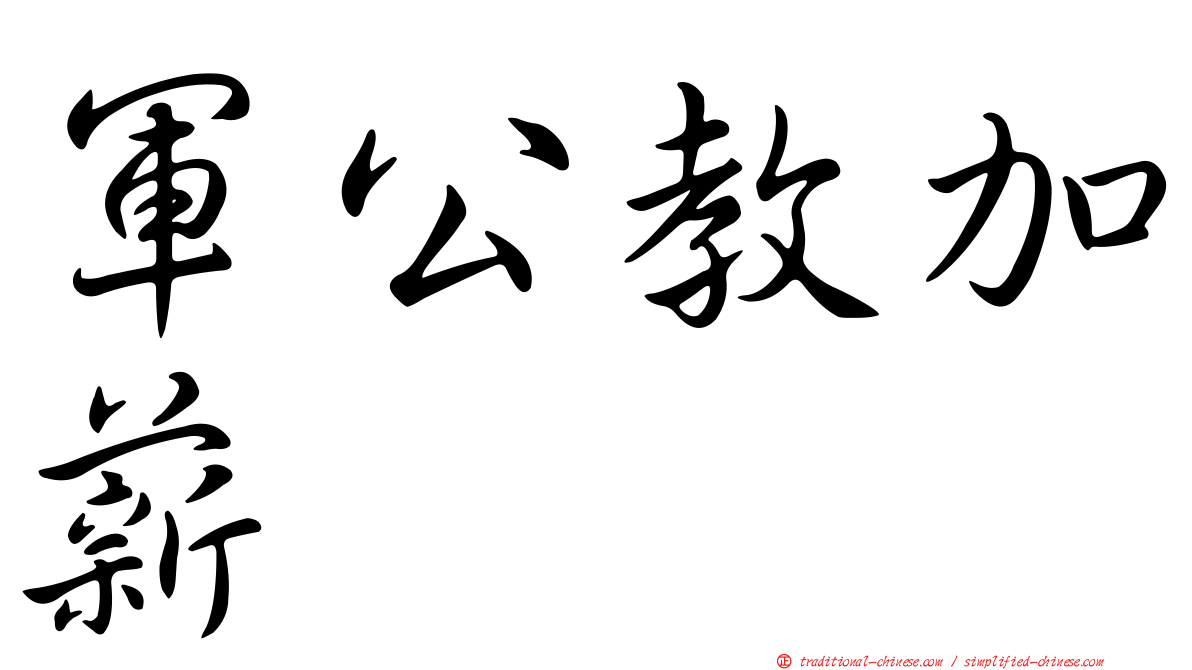 軍公教加薪