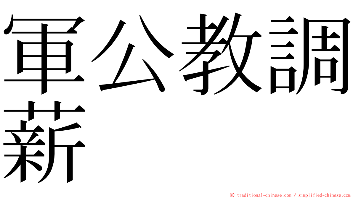 軍公教調薪 ming font
