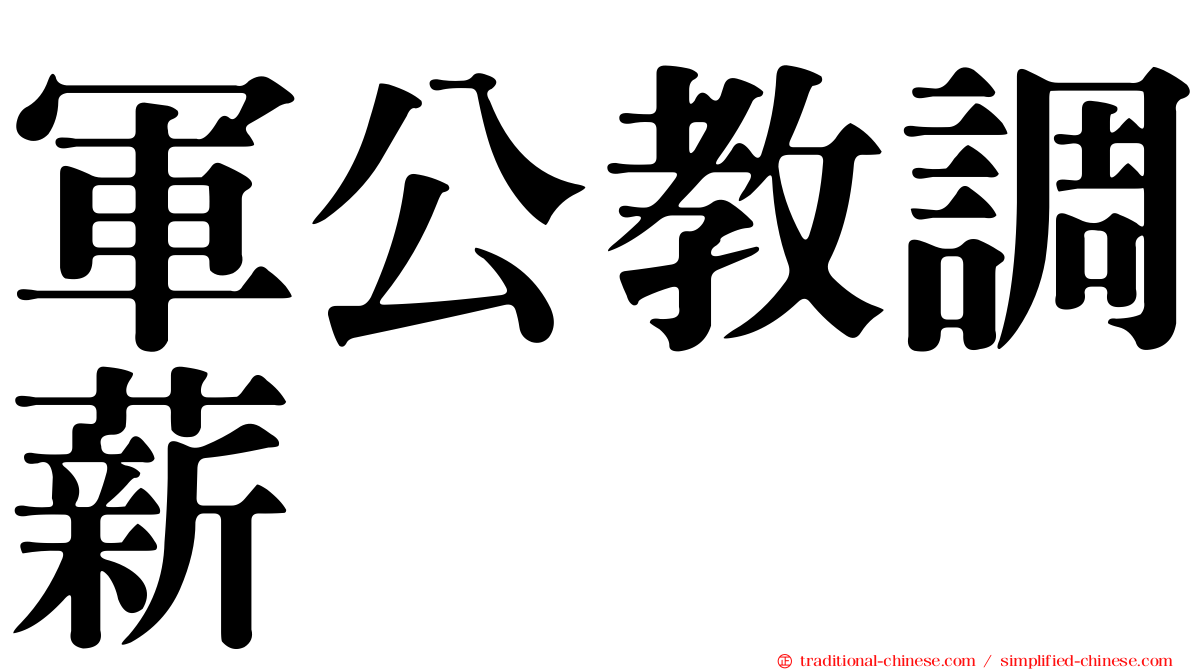 軍公教調薪