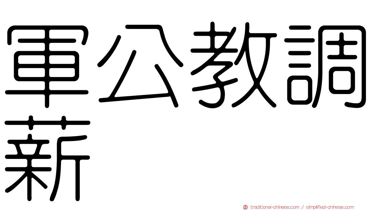 軍公教調薪