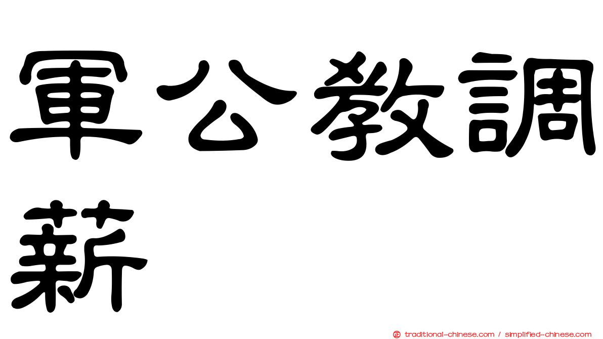軍公教調薪