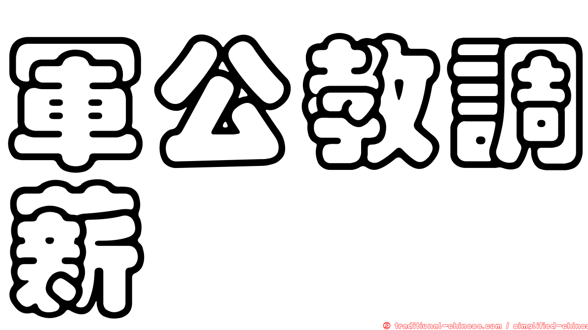 軍公教調薪