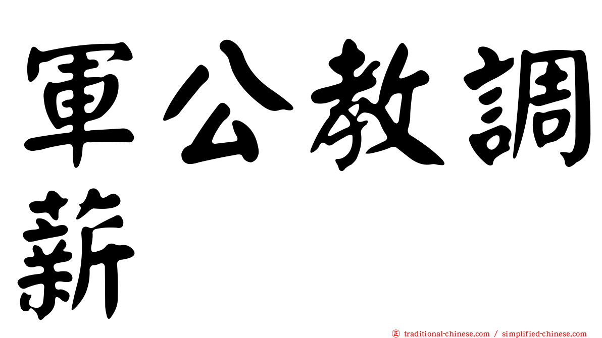 軍公教調薪