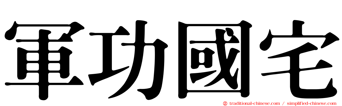 軍功國宅