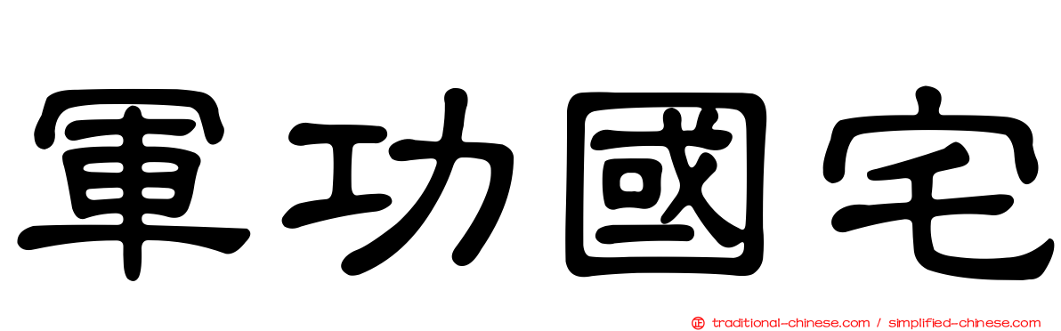 軍功國宅
