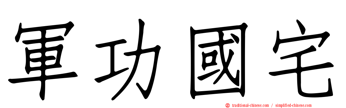 軍功國宅