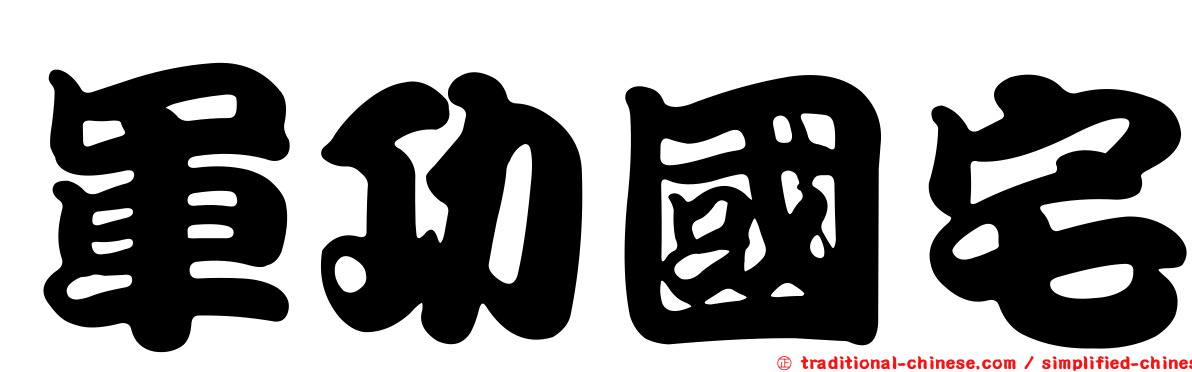 軍功國宅