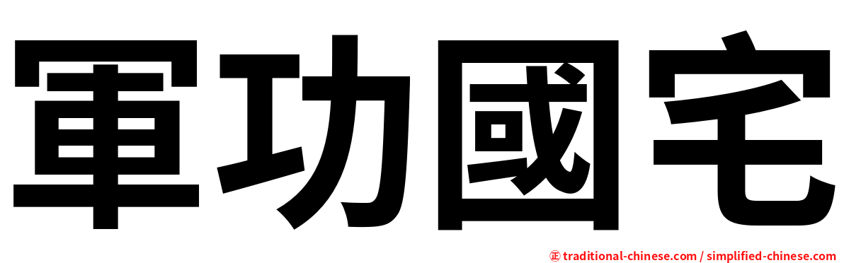 軍功國宅