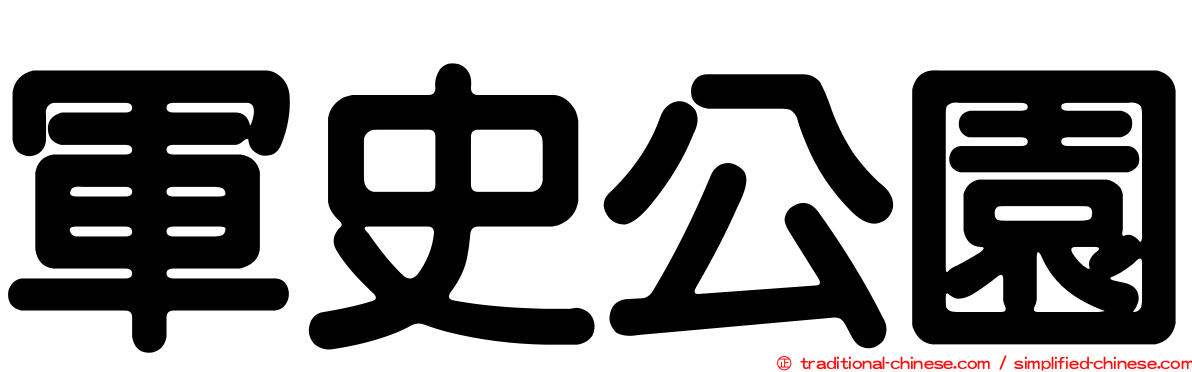 軍史公園