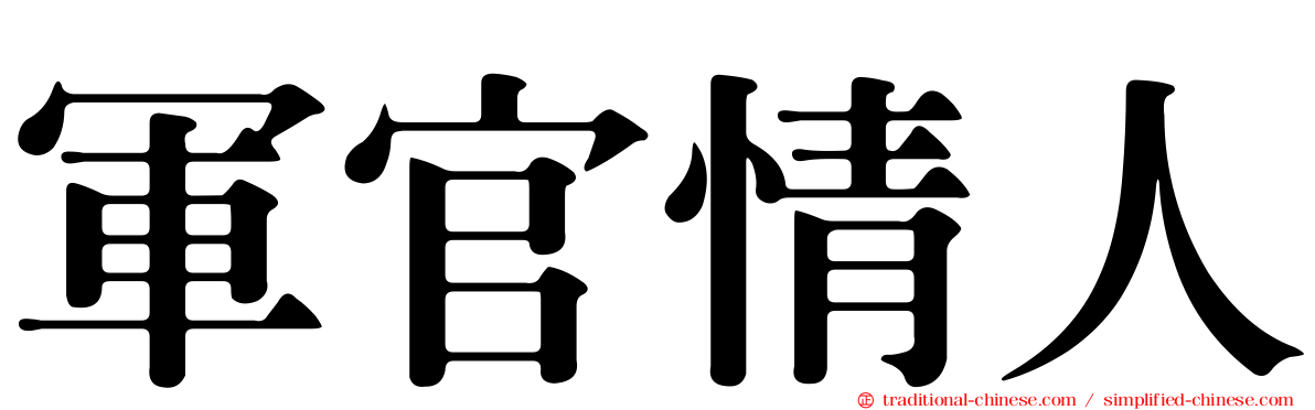 軍官情人
