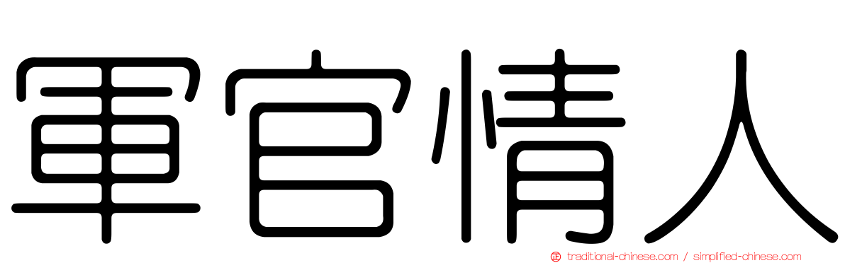 軍官情人