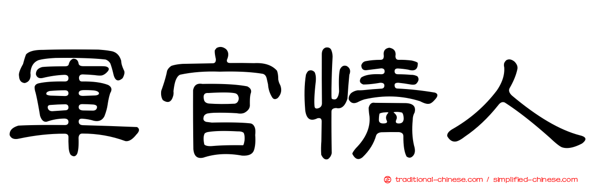 軍官情人