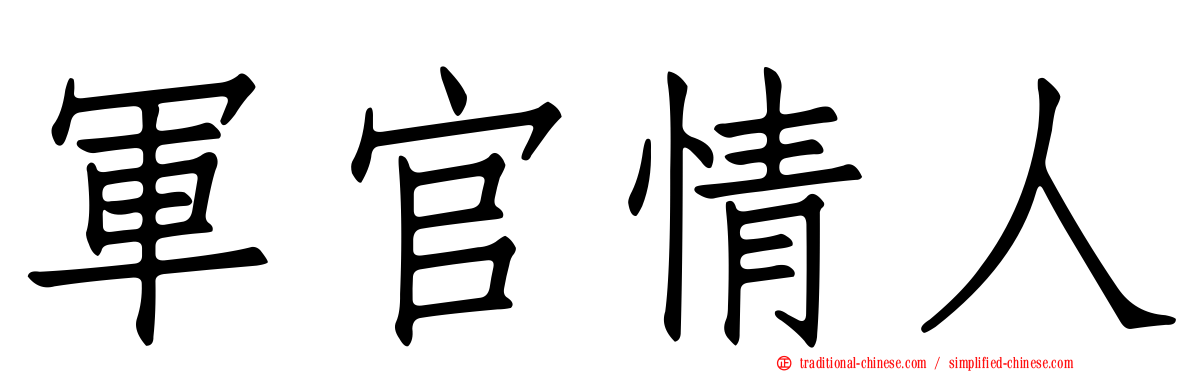 軍官情人
