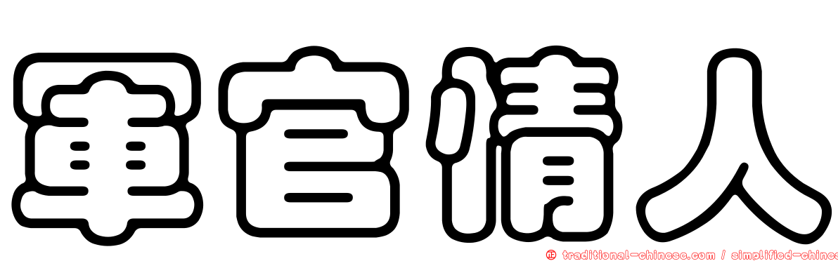 軍官情人