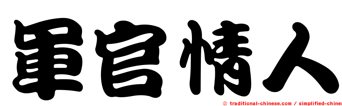 軍官情人