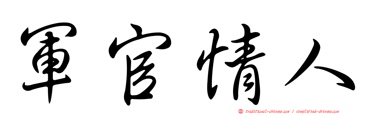 軍官情人