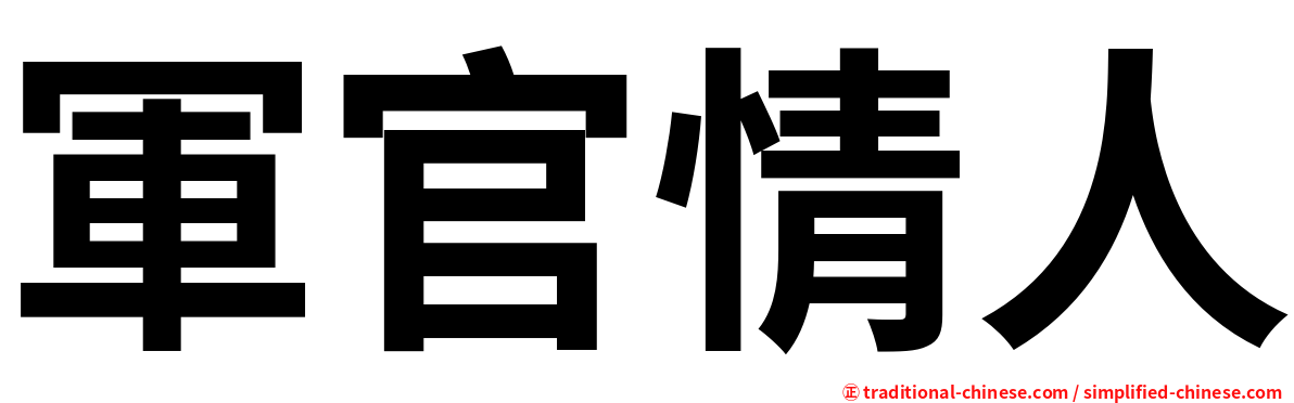 軍官情人