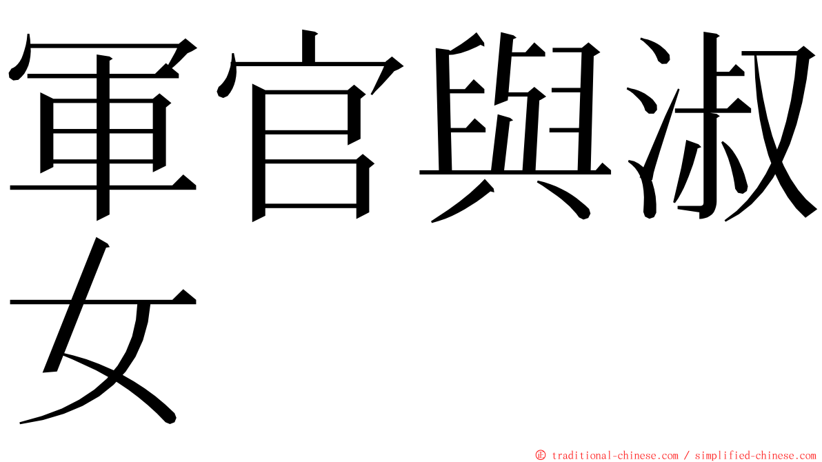 軍官與淑女 ming font