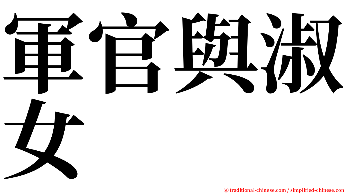 軍官與淑女 serif font