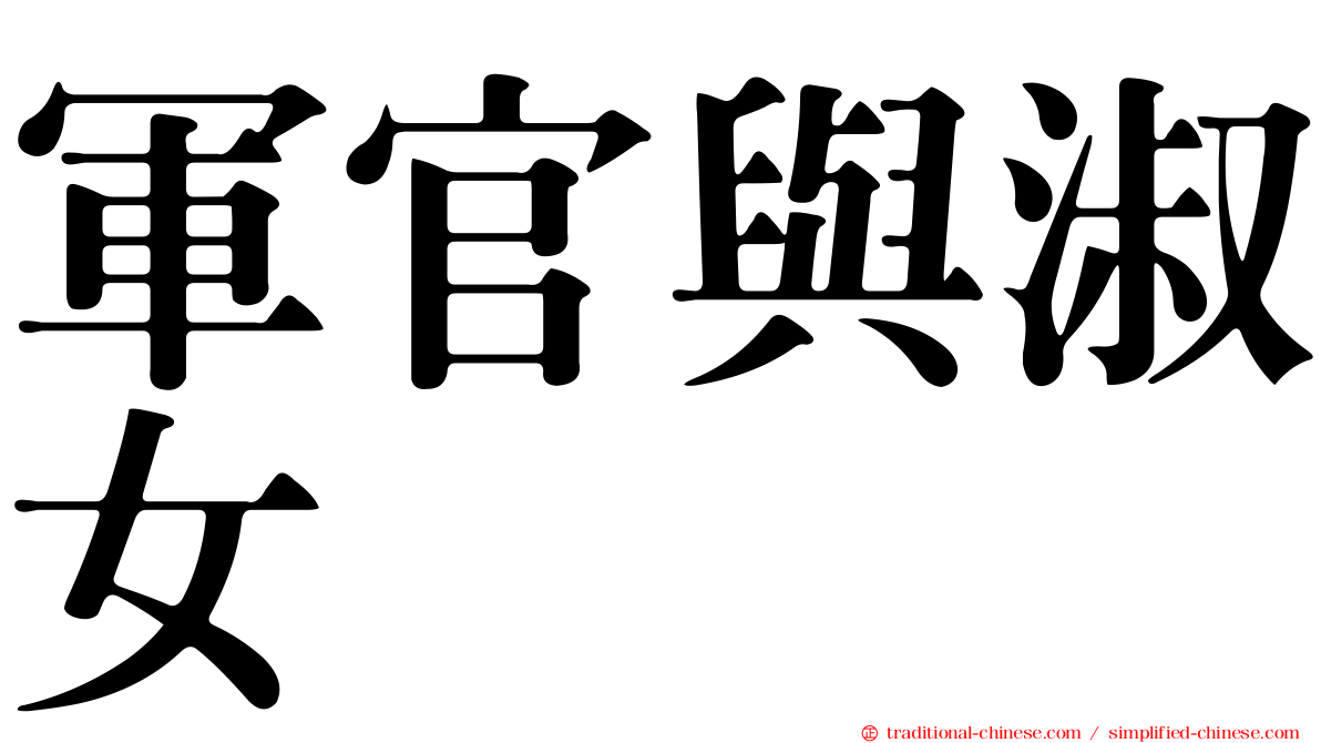 軍官與淑女