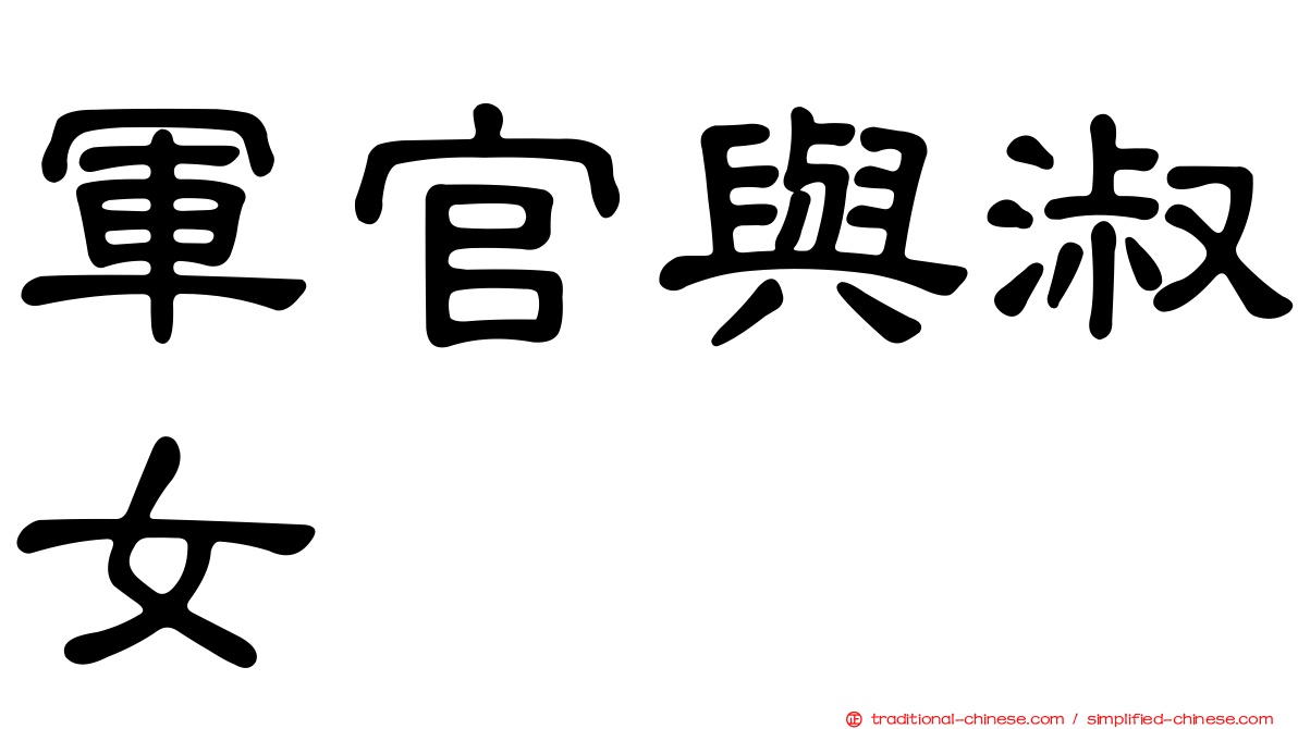 軍官與淑女