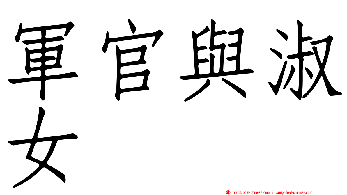 軍官與淑女