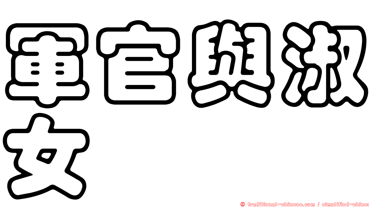軍官與淑女