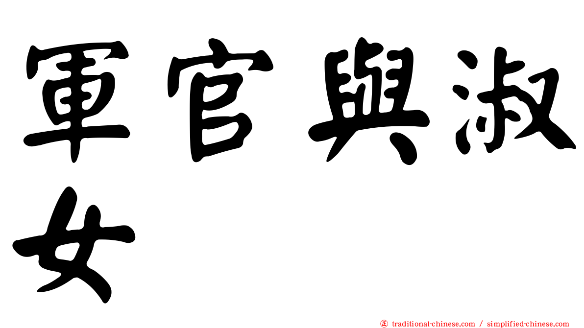軍官與淑女