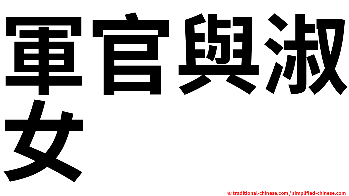 軍官與淑女
