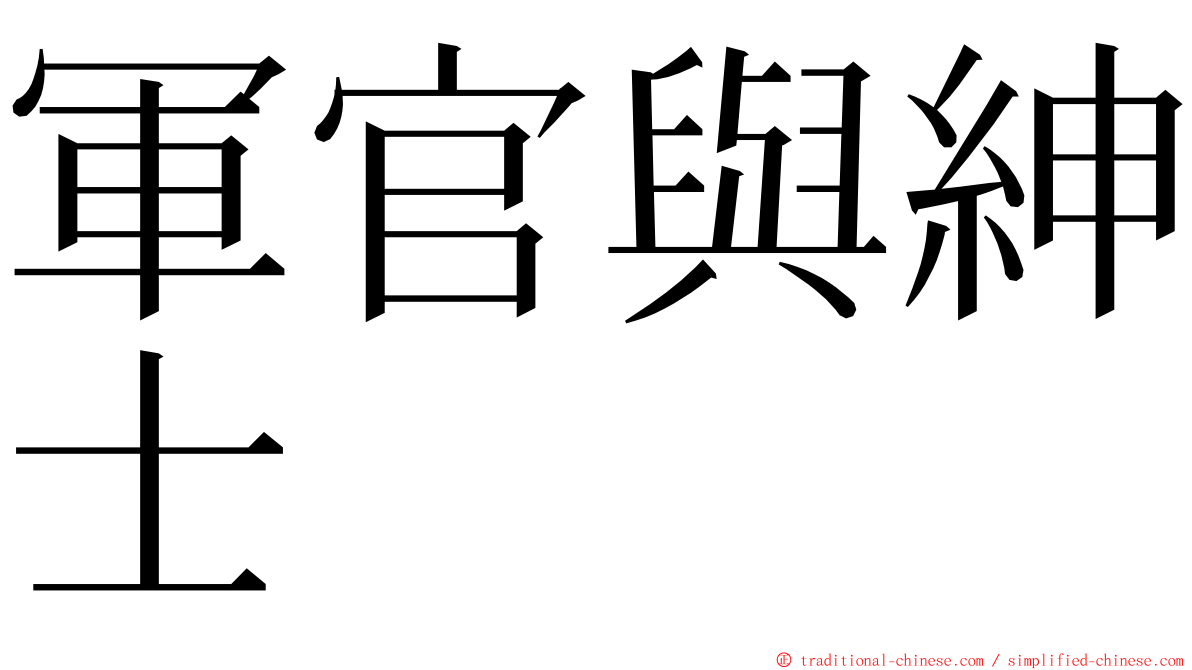 軍官與紳士 ming font