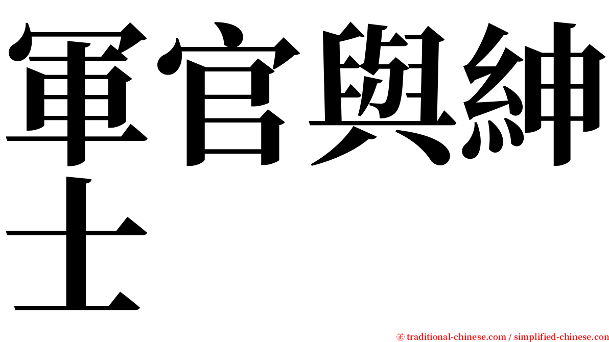 軍官與紳士 serif font
