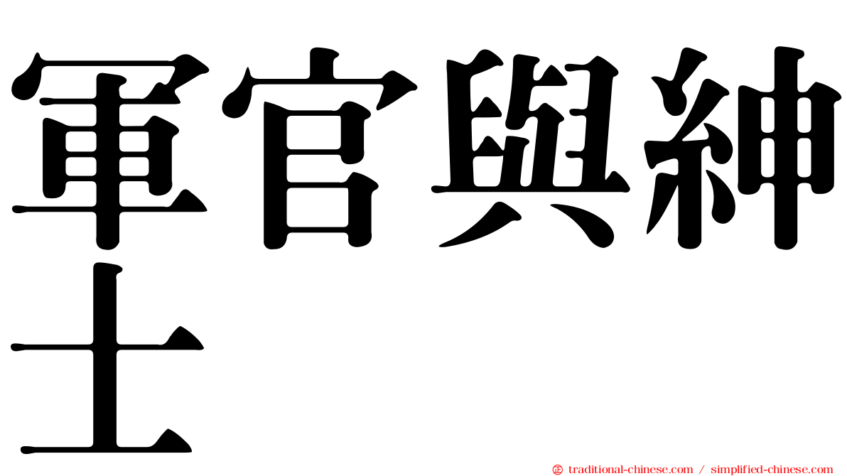 軍官與紳士