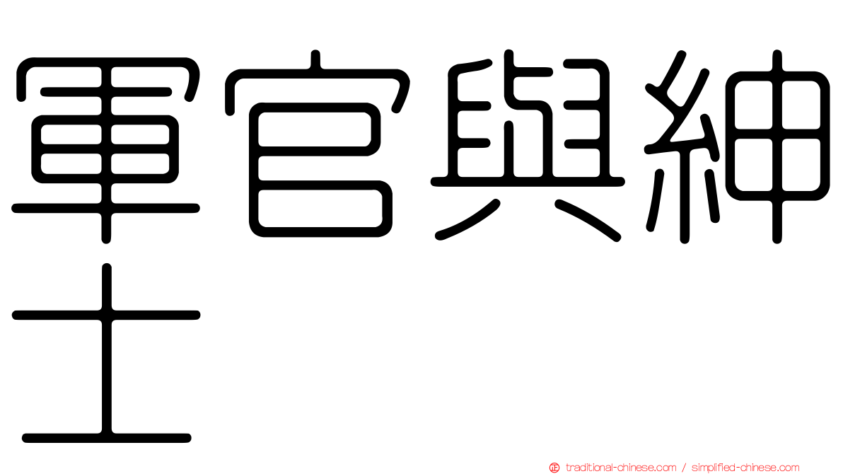 軍官與紳士