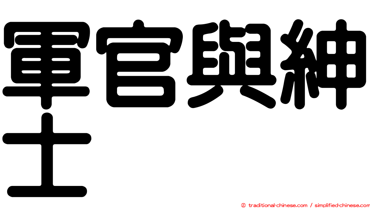 軍官與紳士
