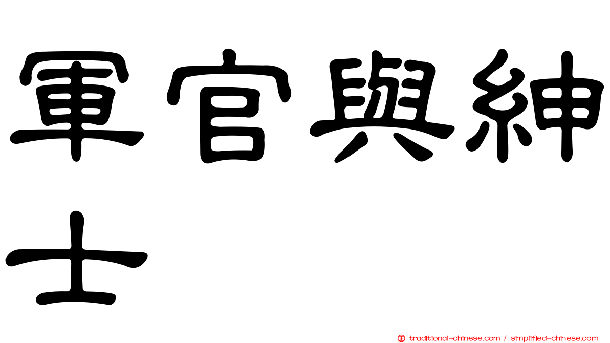 軍官與紳士