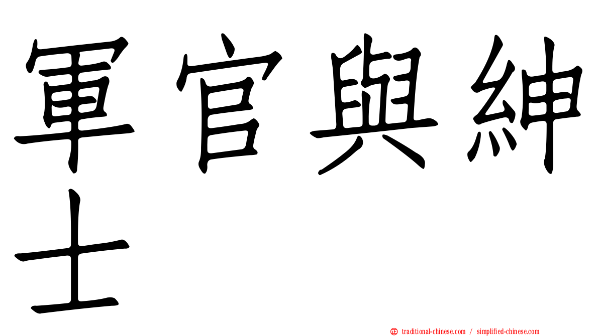 軍官與紳士