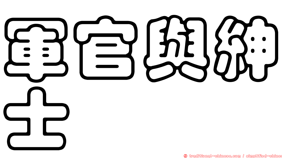 軍官與紳士