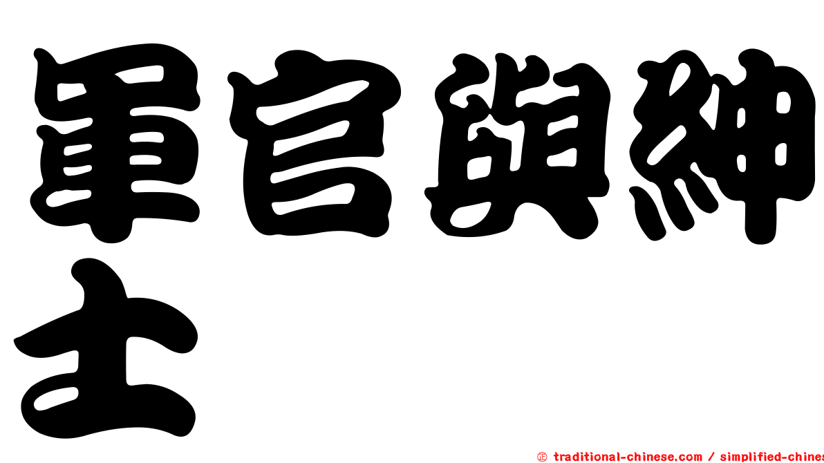 軍官與紳士